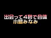才见面4秒，就偷袭插进去 小岛みなみ-1