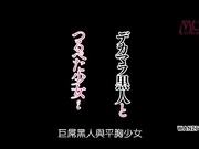 【中字】巨根黑人与贫乳少女 纱罗_clip1