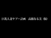 巨乳人妻ヤプ┼?画 高?なる美_youma_clip1