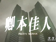 卿本佳人