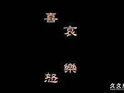 超?床上人之喜怒哀?
