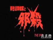 120部香港三级电影片段剪辑很精彩很经典CD-010  孽?追??案之邪?