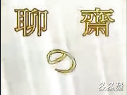 120部香港三级电影片段剪辑很精彩很经典CD-05 聊?刈奇之月??盒