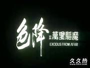 120部香港三级电影片段剪辑很精彩很经典CD-07 色降2之孺里?魔