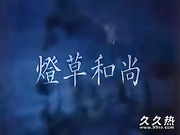 120部香港三级电影片段剪辑很精彩很经典CD-03 聊?魄自3?草和尚