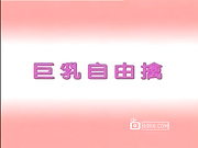 广东巨乳自由擒，录音师教妹妹怎样呻吟
