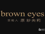 芸能人 原?央莉 brown eyes