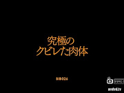 究?のクビレた肉体 -
