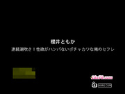 樱井连续喷潮