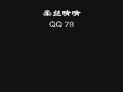 百20140404-柔丝晴晴vip视频全集2