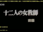 十二人の女教?前?[总20140504]