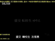 upsm-119转校生援交ゆりえ(中文字幕)[总20140516]