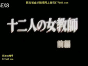 十二人の女教? 前?[鼎20140709]