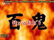 百鬼 二ノ鬼 「井柳祥子」 [新20140712]