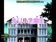 少女小?魔系 -蠢く女たち[鼎20140729]_1