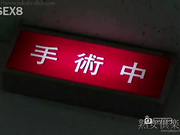 熟女??部4973-病院性螨?罪士真面目 第一?[新20140815]_1