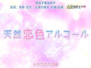 天然恋色アルコ┼ル-後?
