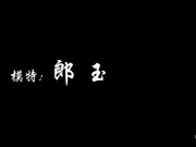 郎玉大尺度私拍
