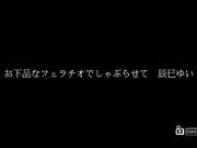 [DV-1636] 下品 辰巳ゆい 1 [葡201505]