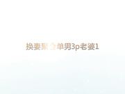 换妻聚会单男3p老婆1