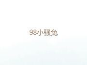 98年小骚兔