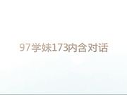 97学妹173浪叫的飞起（内有对话）