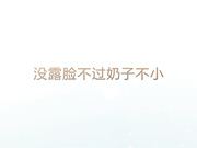 没有露脸，胸不小