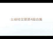 女模特艾栗栗4段合集