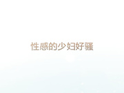 性感少妇好骚