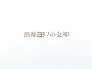 【福利】操同学的大一白富美女友