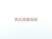 跟她老公离婚了，好久没被人草了