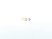 陈美玲的作品
