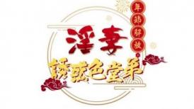 【超推荐❤️会尊享】传媒原创华语AV品牌TM064 年节大解放之淫浪妻诱惑色堂弟 爆乳淫妻夜夜 高清720P原版首发