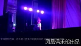 凤凰俱乐部下乡小剧场风情挑逗艳舞