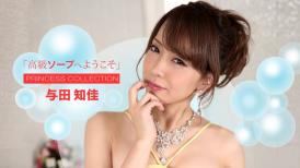 本道本道 072722_001 高級ソープへようこそ 与田知佳
