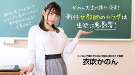 本道本道 073022_001 新任女教師のカラダは生徒に悪影響！ 衣吹かのん