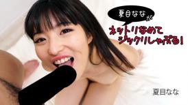 HEY, 2840 夏目なながネットリなめてジックリしゃぶる！ - 夏目なな