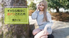 HEY, 2843 ギャルな痴女に逆ナンされた件 - 樫乃りな