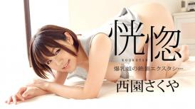 加勒比 082322-001 恍惚 ～爆乳娘の絶頂エクスタシー～西園さくや
