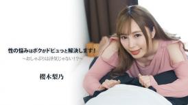 HEY, 2912 性の悩みはボクがドピュっと解決します！～おしゃぶりは浮気じゃない！？～ - 櫻木梨乃