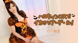 HEY, 2884 ハロウィンコスでイカせてア・ゲ・ル！ - 白川麻衣