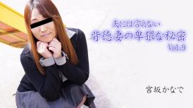 HEY, 2894 夫には言えない背徳妻の卑猥な秘密Vol.9 - 宮坂かなで
