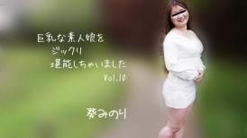 HEY, 2913 巨乳な素人娘をジックリ堪能しちゃいましたVol.10 - 葵みのり