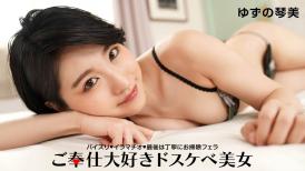 本道本道 120122_001 パイズリ、イラマチオ、最後は丁寧にお掃除フェラ ゆずの琴美