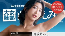 加勒比PPV 120922_005 女熱大陸 ～世界中の人に幸せを届ける宅配人～百多えみり