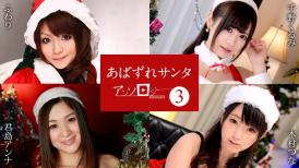 加勒比 121422-001 あばずれサンタアンソロジー3 ふわり 千野くるみ 君島アンナ 木村つな