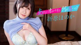 加勒比 121622-001 あざといオッパイで何が悪いの？ ～彼女持ちの先輩をHカップでNTR～折原ほのか
