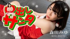 加勒比 122222-001 中出しサンタ2022 森田みゆ