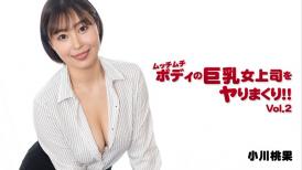 HEY, 2950 ムッチムチボディの巨乳女上司をヤりまくり！！Vol.2 - 小川桃果