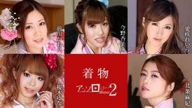 加勒比 010523-001 着物美女アンソロジー2 前田かおり 今野杏美南 愛咲れいら 桜木ゆな 北条麻妃